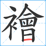 襘笔顺分解图片18