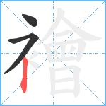 襘笔顺分解图片3