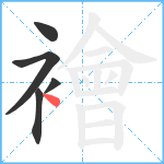 襘笔顺分解图片5