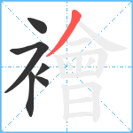 襘笔顺分解图片6