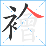 襘笔顺分解图片7