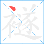 襚笔顺分解图片1