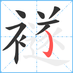 襚笔顺分解图片10