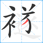 襚笔顺分解图片11