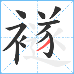 襚笔顺分解图片12