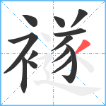 襚笔顺分解图片13