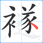 襚笔顺分解图片14