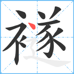 襚笔顺分解图片15