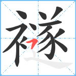 襚笔顺分解图片16