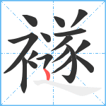 襚笔顺分解图片17