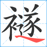 襚笔顺分解图片18