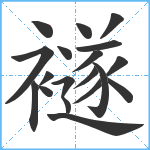 襚笔顺分解图片19