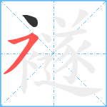 襚笔顺分解图片2