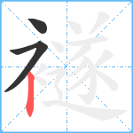 襚笔顺分解图片3