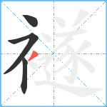 襚笔顺分解图片4