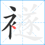 襚笔顺分解图片5