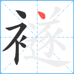 襚笔顺分解图片6