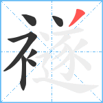 襚笔顺分解图片7