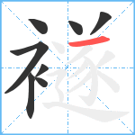 襚笔顺分解图片8