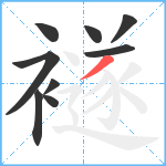 襚笔顺分解图片9