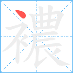 襛笔顺分解图片1