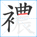 襛笔顺分解图片11