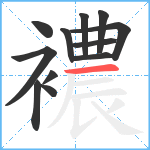 襛笔顺分解图片12