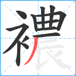 襛笔顺分解图片13