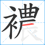 襛笔顺分解图片14