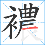 襛笔顺分解图片15