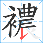 襛笔顺分解图片16