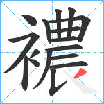 襛笔顺分解图片17