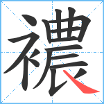 襛笔顺分解图片18