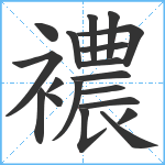 襛笔顺分解图片19