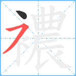 襛笔顺分解图片2