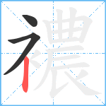 襛笔顺分解图片3