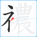 襛笔顺分解图片4