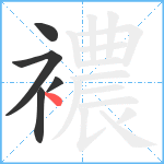 襛笔顺分解图片5