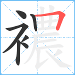 襛笔顺分解图片7