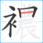 襛笔顺分解图片8