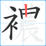 襛笔顺分解图片9