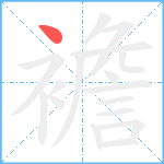 襜笔顺分解图片1