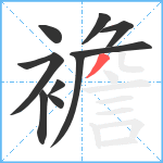 襜笔顺分解图片10