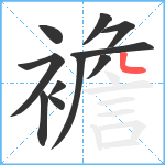 襜笔顺分解图片11