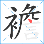 襜笔顺分解图片12