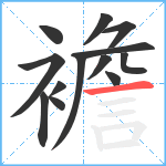 襜笔顺分解图片13