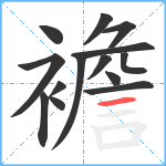 襜笔顺分解图片14