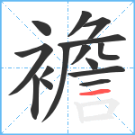 襜笔顺分解图片15