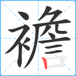 襜笔顺分解图片16