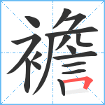 襜笔顺分解图片17